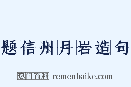 题信州月岩造句是什么意思的图片